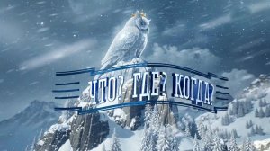 Смотрите новый выпуск зимней серии игр шоу "Что? Где? Когда?"