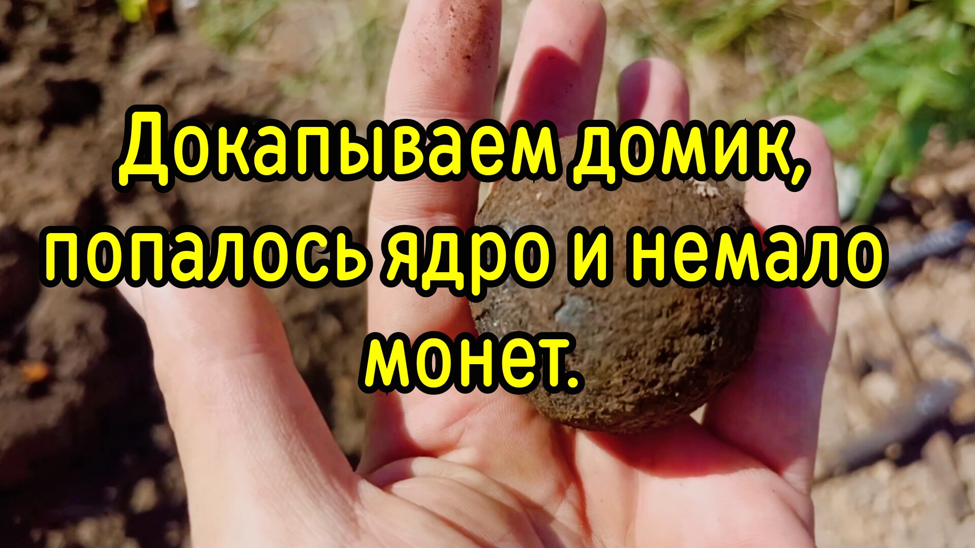 Добиваем домик, находки ещё есть! смотреть онлайн