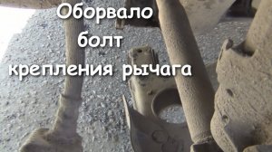 Оторвало болт крепления  рычага