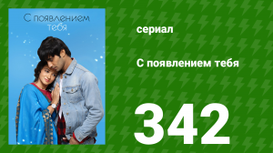 С появлением тебя 342 серия (сериал, 2018)