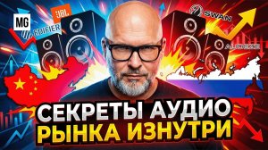Николай Баранов – О акустике России, ЕС и Китая: Edifier, Swan, JBL, Audeze!
