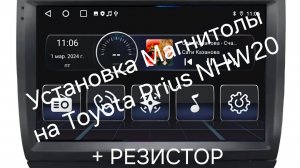 Установка Магнитолы Android на Toyota Prius NHW20. Куда поставить резистор!!!!