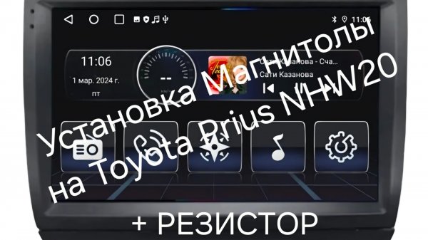 Установка Магнитолы Android на Toyota Prius NHW20. Куда поставить резистор!!!!