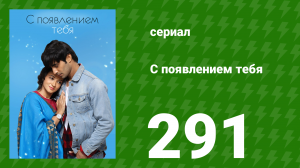 С появлением тебя 291 серия (сериал, 2018)