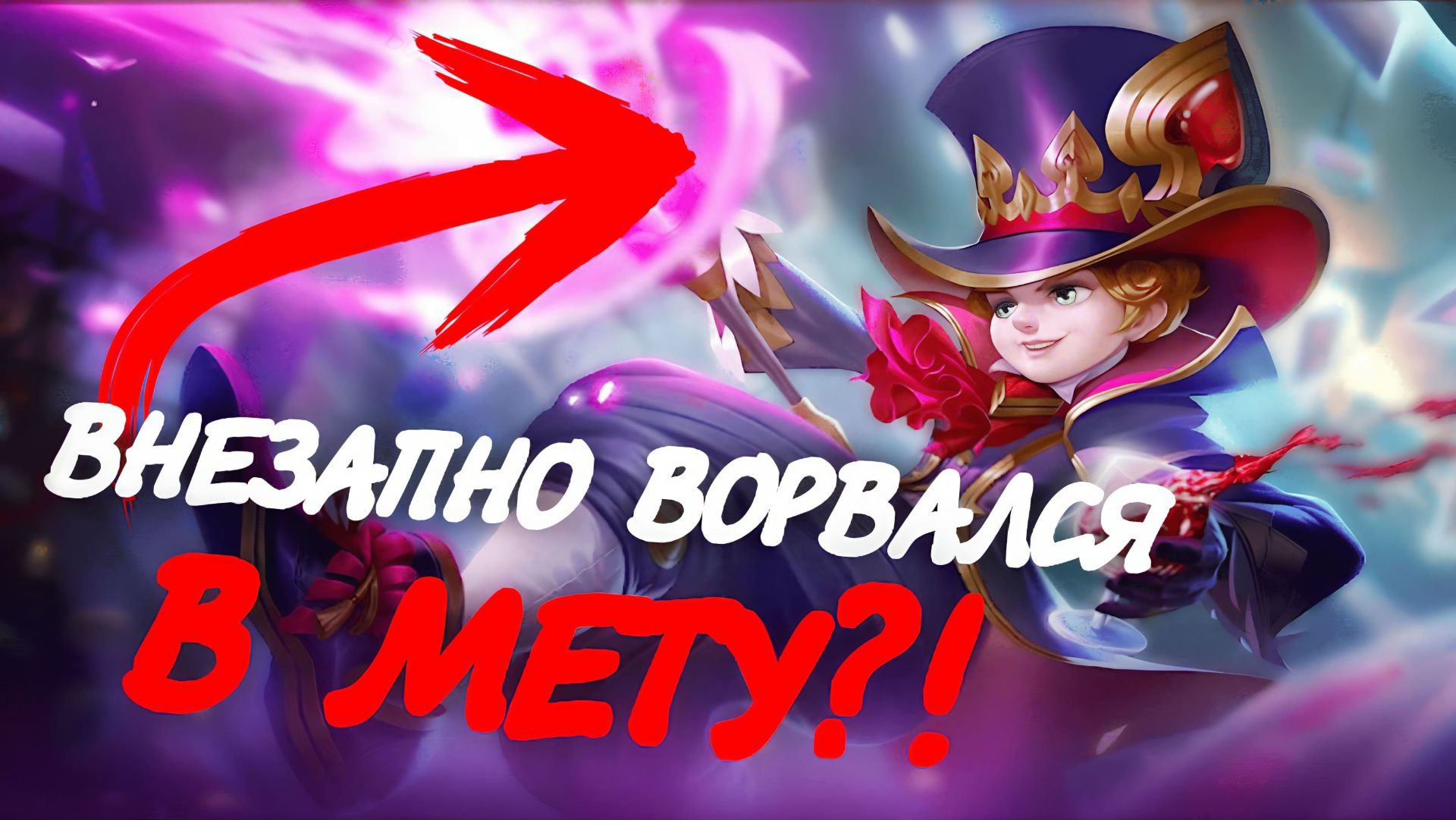 ХАРЛИ ВОРВАЛСЯ В МЕТУ?! Секрет побед в лесу / Mobile Legends Bang Bang смотреть онлайн