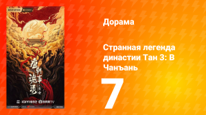 Странная легенда династии Тан 3: В Чанъань 7 серия