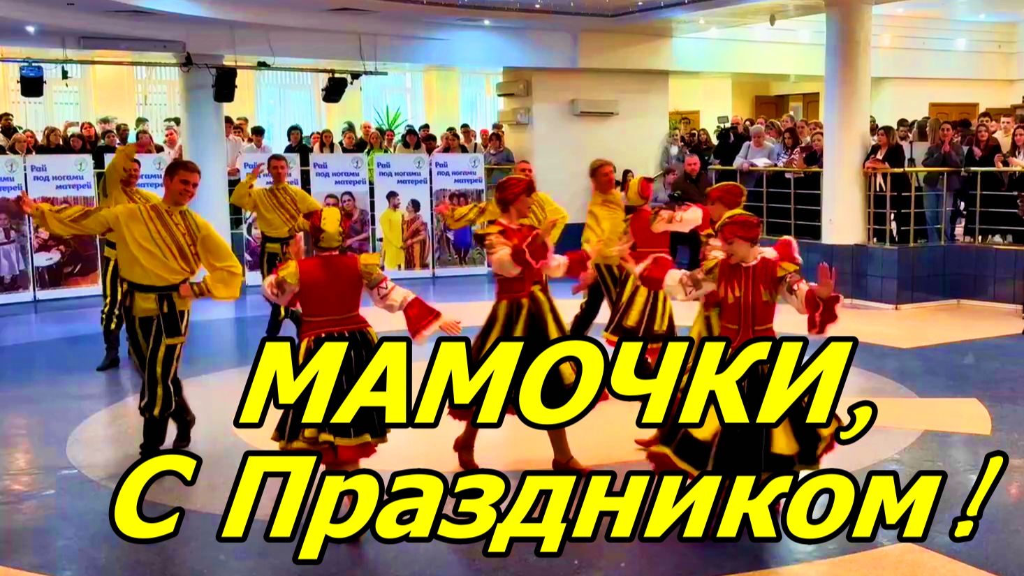 МИЛЫЕ МАМОЧКИ! С ПРАЗДНИКОМ! ЛЮБИМ ВАС! С ДНЁМ МАТЕРИ! смотреть онлайн