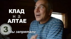 Алтай. Клад. Домик на турбазе у озера Кучерла. Формирование клада. Фильм третий.