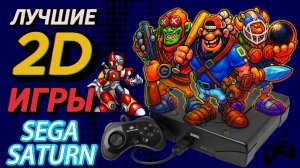 ТОП 2D игр на Sega Saturn