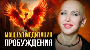 Практикуй Сразу После Пробуждения! Это Мощь / Медитация Феникс