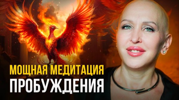Практикуй Сразу После Пробуждения! Это Мощь / Медитация Феникс