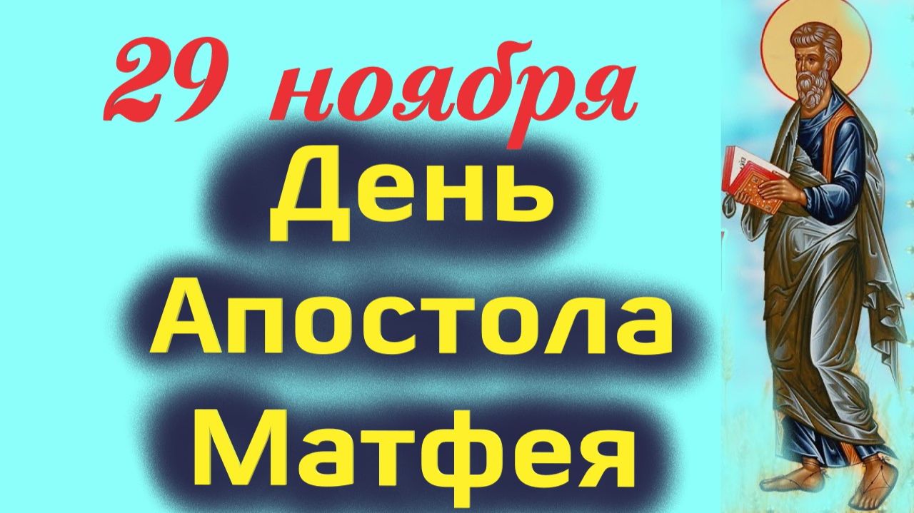 29 Ноября – Память Апостола и Евангелиста Матфея. Церковный календарь 29.11.2025 смотреть онлайн