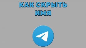 Как скрыть имя в Телеграмме