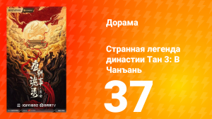 Странная легенда династии Тан 3: В Чанъань 36 серия