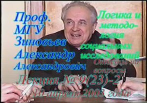 А.А.Зиновьев - Логика и методология социальных исследований Лекция 9(23)-2 из 36 (10 апреля 2003)