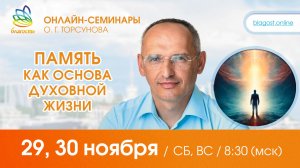 Live: Олег Торсунов, вопросы-ответы «ПАМЯТЬ, КАК ОСНОВА ДУХОВНОЙ ЖИЗНИ», 29.11.2025
