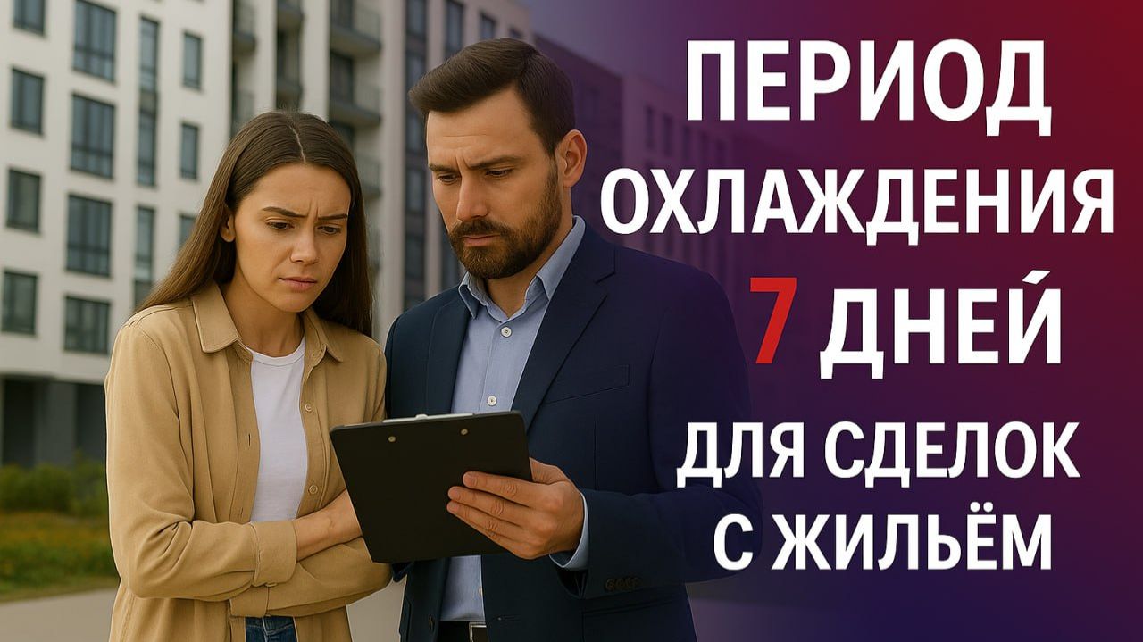 "Период охлаждения" 7 дней для сделок с жильем: защита от мошенников в 2026 смотреть онлайн