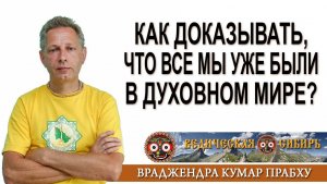 Как доказывать, что все мы уже были в Духовном мире?