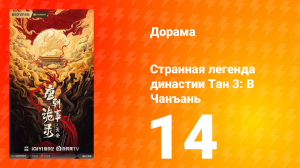 Странная легенда династии Тан 3: В Чанъань 14 серия