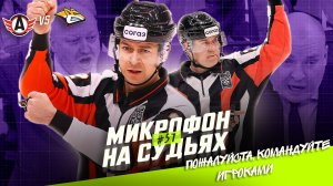 Судьи на матче Металлург — Автомобилист