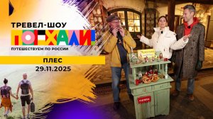 Плес. Поехали! Выпуск от 29.11.2025