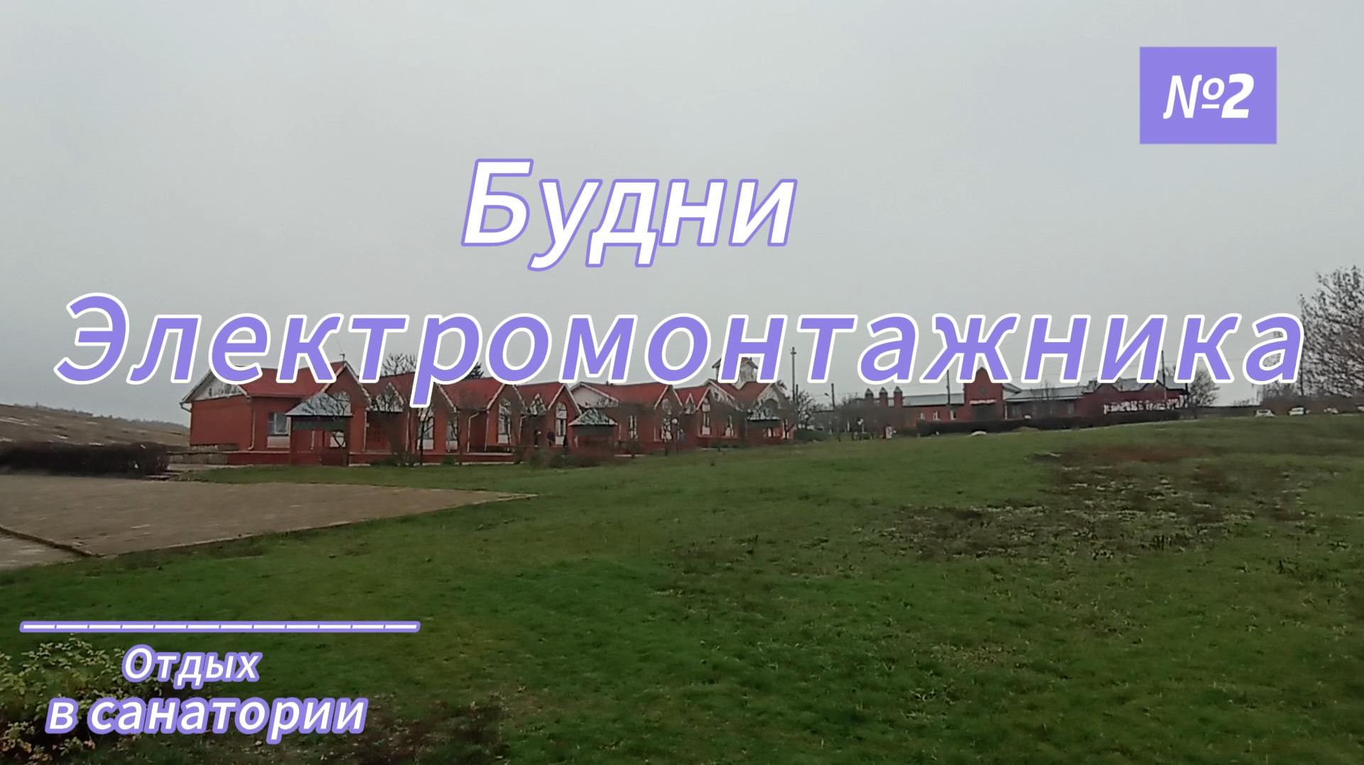 Будни электромонтажника выпуск 2 смотреть онлайн