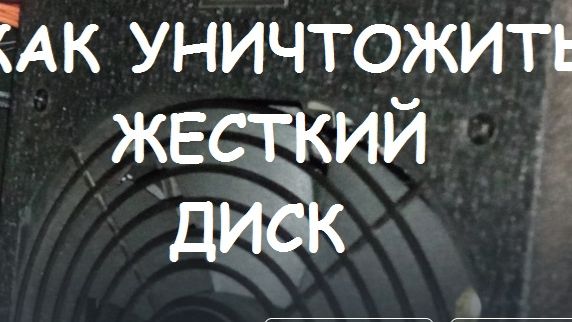 КАК УНИЧТОЖИТЬ ЖЕСТКИЙ ДИСК ? смотреть онлайн