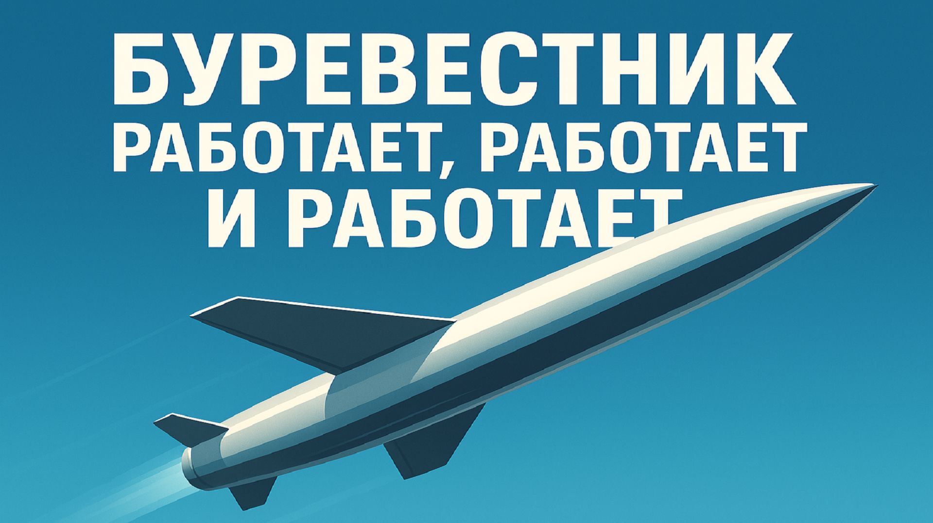Невидимый «Буревестник»: что за супероружие испытала Россия?