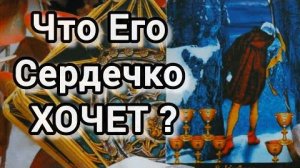 Его чувства к вам сегодня..💖 его сердце под чарами ночи.. что оно хочет?🍀🍁