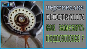 Вертикальная СМА Electrolux шумит на отжиме, пачкает вещи. Ремонт.