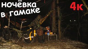 гамак  холодная ночёвка 4К!