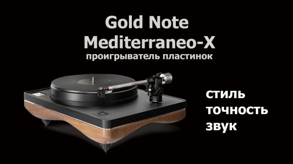 Gold Note Mediterraneo-X проигрыватель пластинок. Стиль, точность, звук.