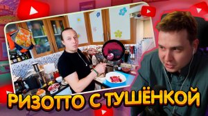 ДЖЕНТЛ ГУСЬ смотрит "ИТАЛЬЯНСКОЕ РИЗОТТО со СВЁКЛОЙ от ВАСИЛИЯ ЕМЕЛЬЯНЕНКО"