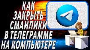 Как закрыть смайлики в телеграмме на компьютере