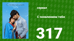 С появлением тебя 317 серия (сериал, 2018)