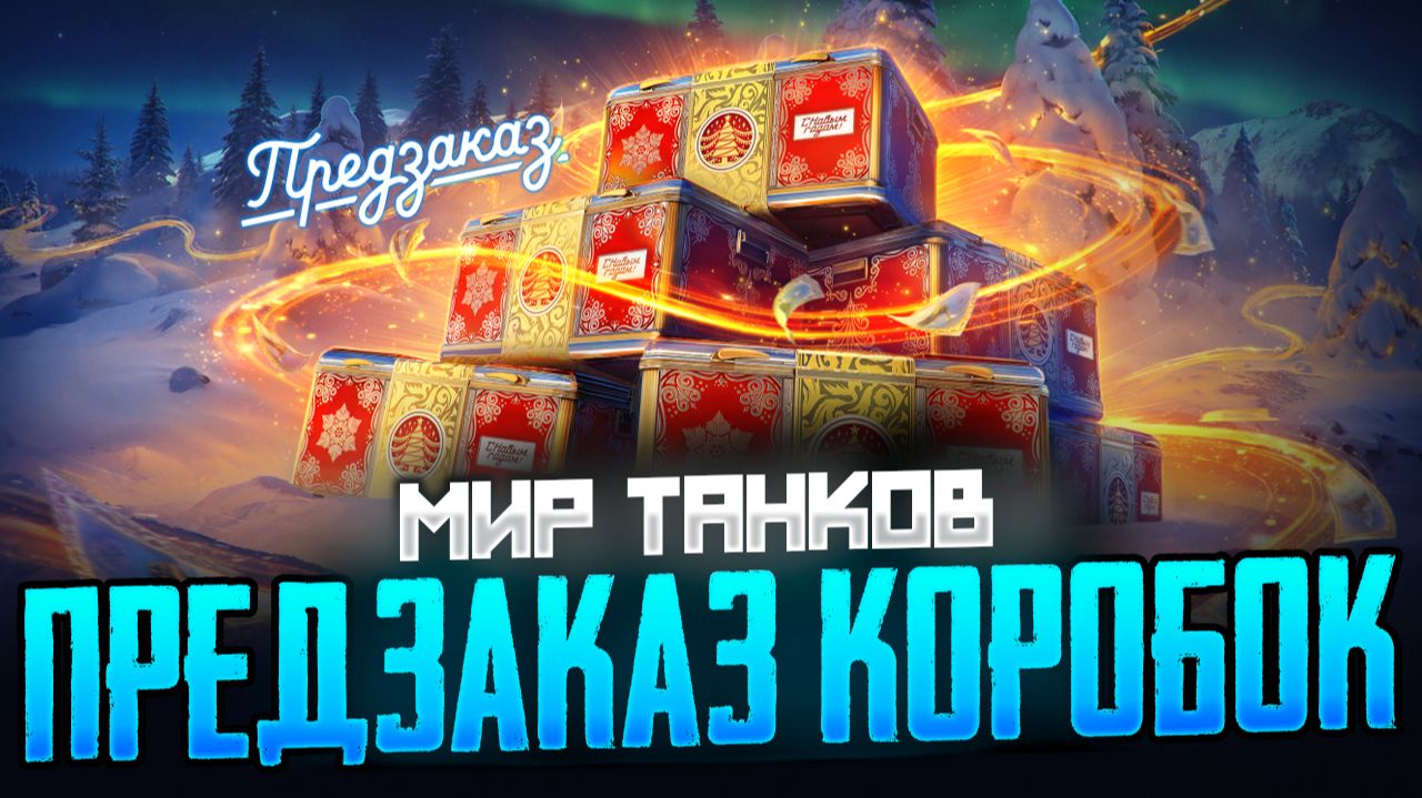 В Мир танков стартовал предзаказ новогодних коробок. Какие сюрпризы приготовили в этом году? смотреть онлайн