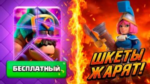 ЭВО ОХОТНИКА БЕСПЛАТНО И АБСОЛЮТНЫЙ ЧЕМПИОН МУШКЕТЕРАМИ | Clash Royale