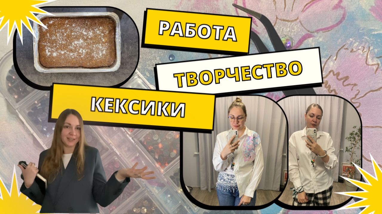 Ноябрьский влог. Три грани творчества: маркетинг, выпечка и кастомизация.