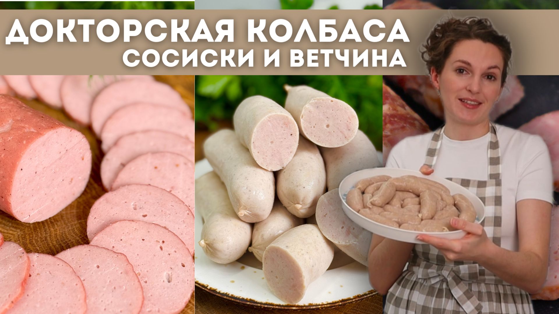 НАСТОЯЩАЯ домашняя ДОКТОРСКАЯ колбаса БЕЗ желатина! Домашняя ВЕТЧИНА и СОСИСКИ смотреть онлайн
