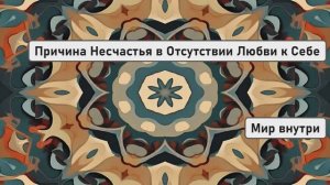 Не Переделывайте Других | Причина Несчастья в Отсутствии Любви к Себе