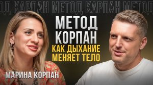 Марина Корпан: Как дыхание меняет тело, характер и судьбу. Метод Корпан для бизнеса.