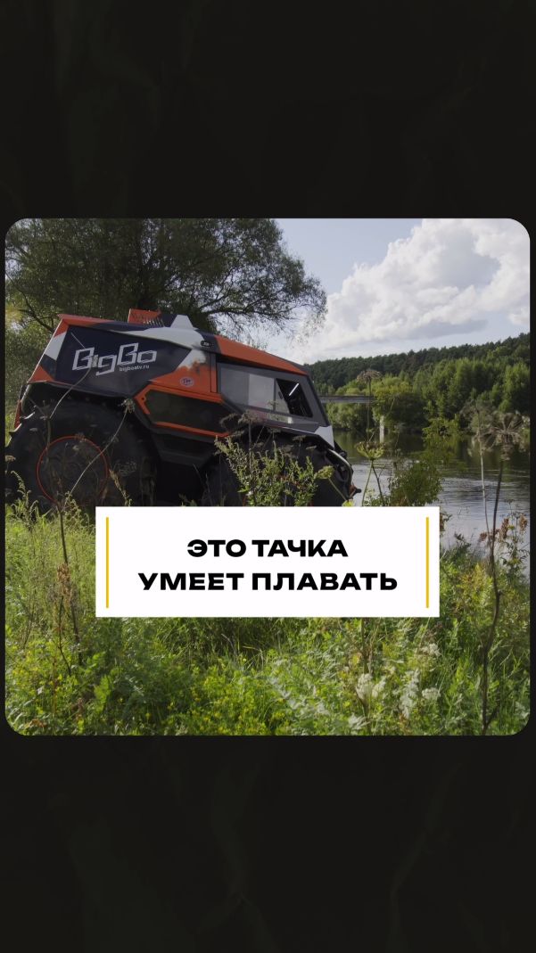 Обзор амфибии BIG BO в действии. Смотрите! #вездеход смотреть онлайн