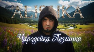 ALISHKA - Чародейка Лезгинка 2025 ALI OSMANOV - Charodeyka Lezginka Remix Новый Хит Кавказа
