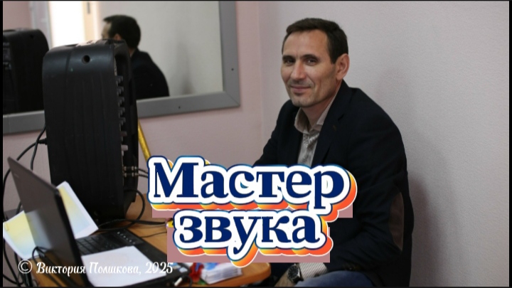 Мастер звука. С днём рождения, Вова, лучший друг! смотреть онлайн
