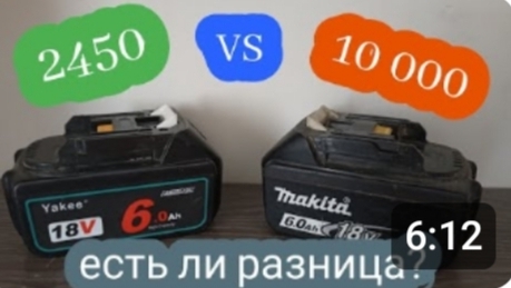Битва АКБ Yakee Vs Makita