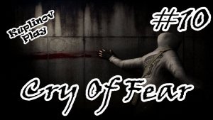 Cry of Fear Прохождение ► Режим выживания ► #10