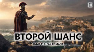 🔥ВТОРОЙ ШАНС I №2 I Anno 117: Pax Romana