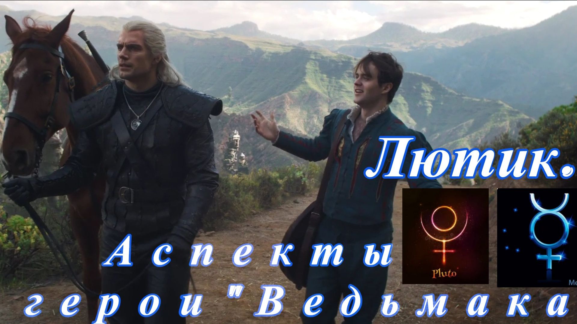 Аспект Меркурий секстиль Плутон на примере героя сериала "Ведьмак" Лютика. смотреть онлайн