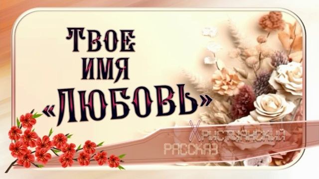 📗 "Твое имя «Любовь»" ~ РАССКАЗ Христианский ~ 👧🟢 для ПОДРОСТКОВ ~ АУДИОРАССКАЗ смотреть онлайн
