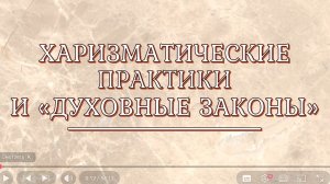Вступление. Харизматические практики и «духовные законы». Десять рогов великой блудницы